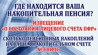 Извещение о состоянии лицевого счета ПФР. Как проверить где и сколько у Вас пенсионных накоплений.