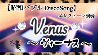 昭和のバブリーディスコで流れてた【Venus】ヴィーナス／バナナラマ・長山洋子・荻野目洋子／エレクトーン演奏　#やあこエレクトーン