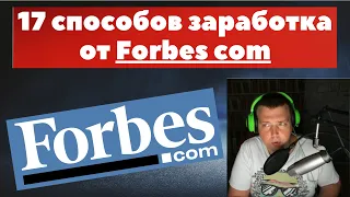 🧲17 способов заработать в интернете прямо сейчас от 🔥Forbes com