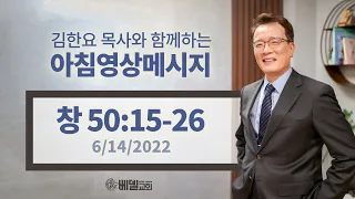 220614 아침 영상 메시지(창세기 50:15-26_김한요 목사)_577회