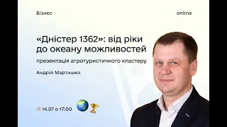 Презентація агротуристичного кластеру «Дністер 1362» (Андрій Мартишко)