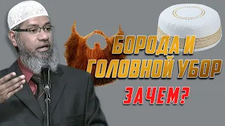 БОРОДА И ГОЛОВНОЙ УБОР мусульманина: Зачем носить? - Доктор Закир Найк