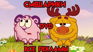 Смешарики. DVD. ВСЕ РЕКЛАМЫ