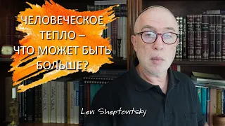 Человеческое тепло - что может быть больше? Леви Шептовицкий