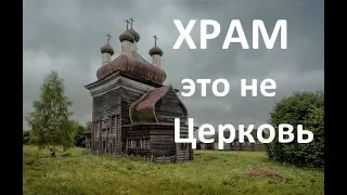 Храм -  это не Церковь