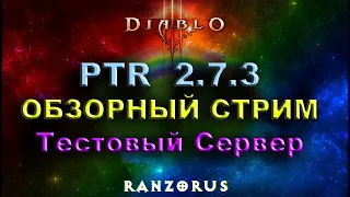 Ещё немного PTR 2.7.3 Diablo 3