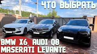 BMW X6 или AUDI Q8, а может MASERATI LEVANTE. Сравнение трёх премиальных кроссоверов. Какой выбрать?