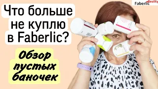 Что я больше не куплю в Faberlic. Обзор пустышек за последние 3 недели #FaberlicReality