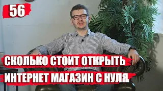 Сколько стоит открыть (создать) интернет-магазин с нуля?