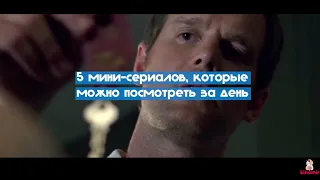 5 мини-сериалов, которые можно посмотреть за день