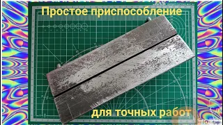 Простое приспособление для точных работ.