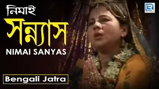 Bengali Nimai Sanyas Pala Kirtan | Nimai Sanyas | Bengali Jatra