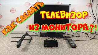 телевизор из монитора. как сделать из старого ЖК монитора цифровой телевизор?!