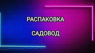 Садовод распаковка. Обзор. Вещи с Садовода