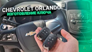 Чип Ключ Шевроле Орландо сделать дубликат чип ключа зажигания в Минске. Chevrolet Orlando Add key