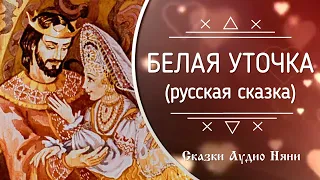 Белая уточка | Русская сказка | Аудиосказка | Сказки Аудио Няни