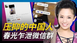 春光乍泄微信群 和压抑的中国人