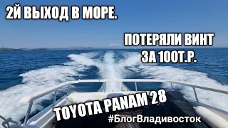 Второй выход в море Toyota Panam  28. Потеряли винт за 100т.р. #блогвладивосток