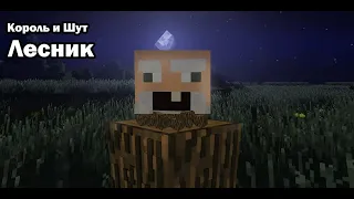 Король и Шут - Лесник (Minecraft clip)