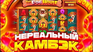 НЕРЕАЛЬНЫЙ КАМБЭК!!! СЛОВИЛ 1000Х В ДОГ ХАУС МЕГАВЕЙС!!! ЗАНОСЫ НЕДЕЛИ!!!Я НЕ ОЖИДАЛ