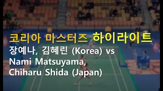 Nami Matsuyama/Chiharu Shida(Japan) vs Chang Ye Na/Kim Hye Rin(Korea) - Gwangju Korea Masters 2019