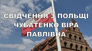 СВІДЧЕННЯ З ПОЛЬЩІ ВІРА ПАВЛІВНА ЧУБАТЕНКО 07.08.2022