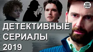 Детективные сериалы 2019 года