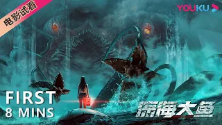 【8分钟试看 | 深海大鱼 Monster of the Deep】远洋货轮上的深海怪物！| 动作/冒险/灾难 | YOUKU MOVIE | 优酷电影