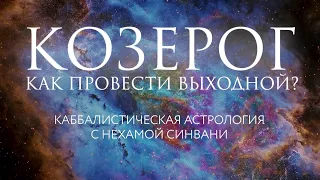 Как вдохновить Козерога? // Каббалистическая астрология с Нехамой Синвани