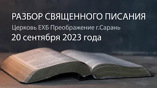 Разбор Священного Писания 20 сентября 2023 года. Церковь ЕХБ "Преображение" г. Сарань.