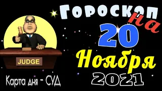 Гороскоп на 20 Ноября 2021 для каждого знака Зодиака