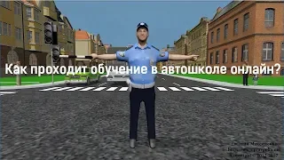 Как начать и пройти обучение в автошколе онлайн?