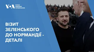 Візит Зеленського до Нормандії: Україна – в центрі уваги