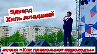 Эдуард Хиль младший «Как провожают пароходы» / Внук похож на своего знаменитого деда