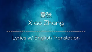 [ENG SUB] 嚣张 Xiao Zhang (Arrogant) - EN (Chinese/Pinyin/English Lyrics 歌词)