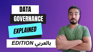 What is Data Governance?...and why? - بالعربي