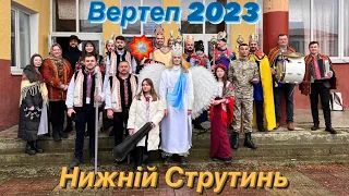 Вертеп 2023 с. Нижній Струтинь