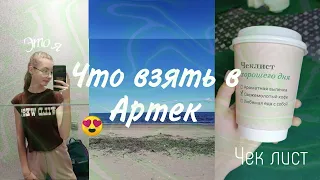 Что взять с собой в Артек? 💰Сколько уходит на траты? 💓