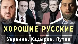 ХОРОШИЕ РУССКИЕ. Украина, Кадыров, Путин | Джамбулат Сулейманов и Белокиев Ислам 04.09.2023 г.