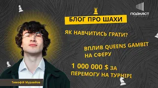 ШАХИ | Як робити контент з шахів ? Як стати гросмейстером ? Чи можна шахами заробити на життя ?