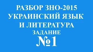 Решение тестов ЗНО-2015 Украинский язык и литература задание 1