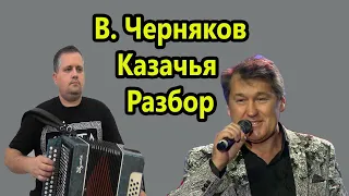 Казачья В Черняков // разбор на гармони фа диез