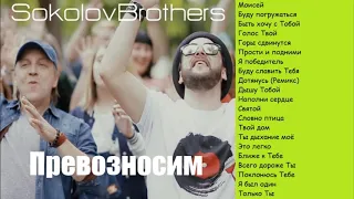 SokolovBrothers /Альбом ПРЕВОЗНОСИМ / Лучшая христианская музыка