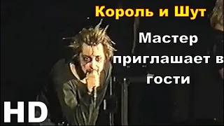 Король и Шут - Мастер приглашает в гости (Как в старой сказке 2002) HD