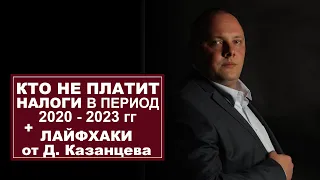 Кто не платит налоги в период 2020-2023 + лайфхаки от Казанцева