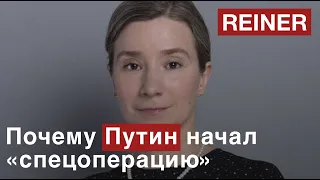 ПОЧЕМУ ПУТИН НАЧАЛ "СПЕЦОПЕРАЦИЮ"? I Екатерина Шульман