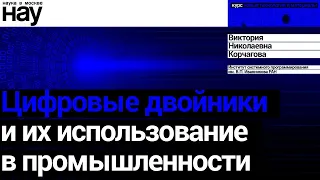 «Цифровые двойники и их использование в промышленности». Спикер: Виктория Николаевна Корчагова