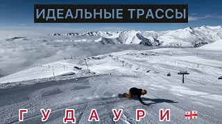 ЛУЧШИЕ В МИРЕ ТРАССЫ! Гудаури 2024