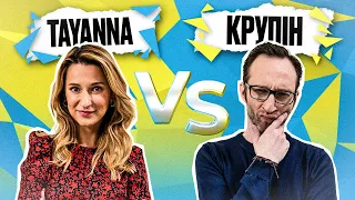 TAYANNA vs МІША КРУПІН у Солов'їне Шоу №30