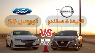 نيسان التيما ضد فورد تورس | Nissan Altima vs Ford Taurus